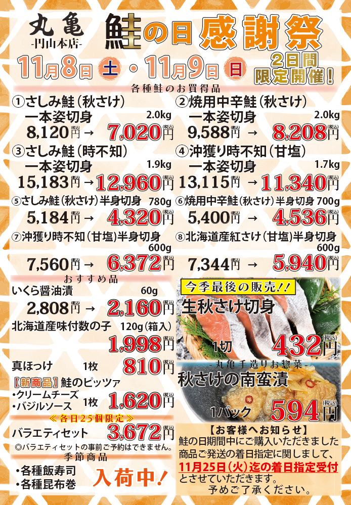 11月8日より鮭の日感謝祭2日間限定開催いたします！（円山本店催事）