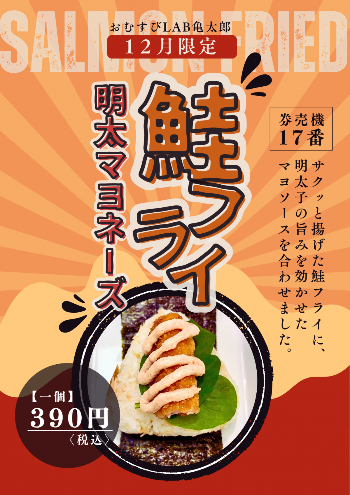 【鮭まぶしおむすび亀太郎　12月期間限定おむすびのご案内】