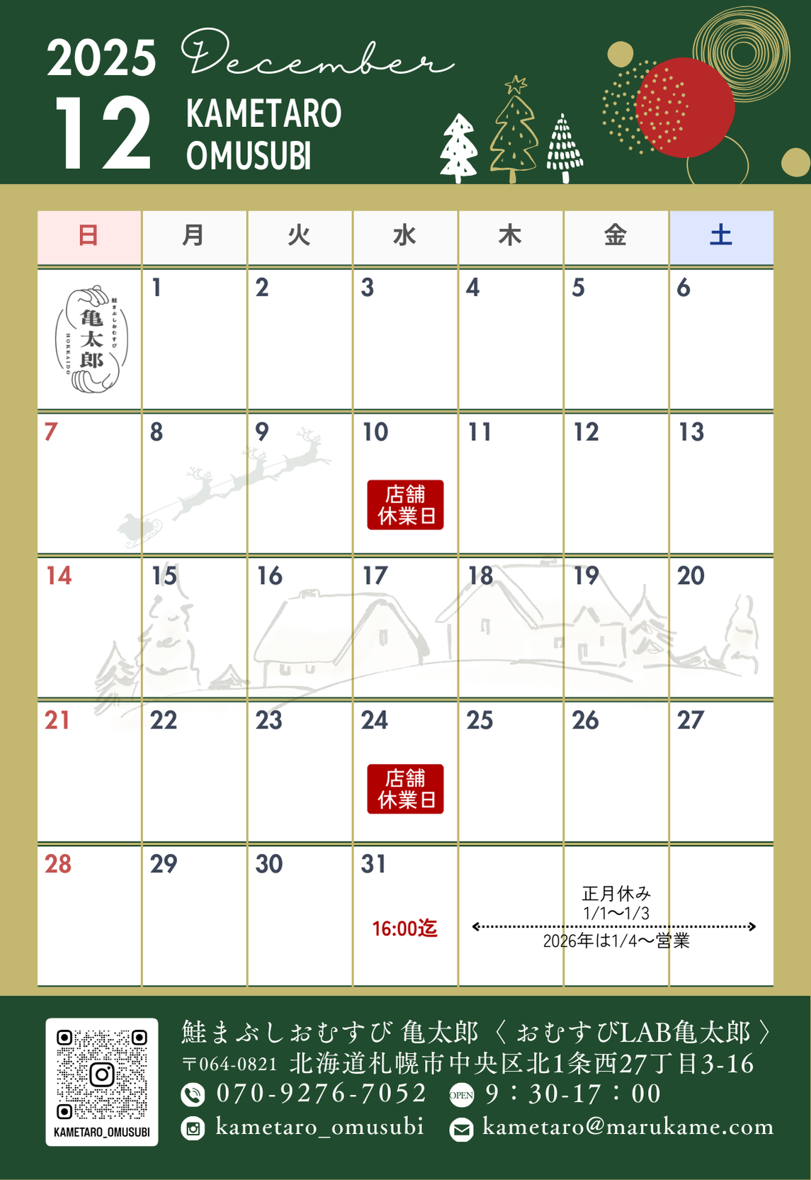 【鮭まぶしおむすび亀太郎　12月の休業日について】