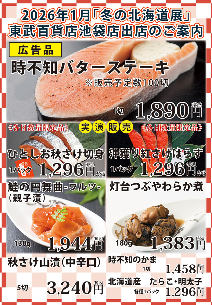 1月8日より東武百貨店 池袋店様にて出店致します。