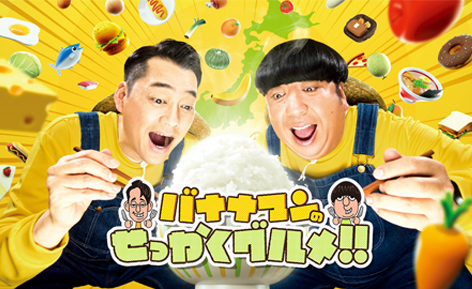 TBSテレビ「バナナマンのせっかくグルメ!！」にて「丸亀」が紹介されました。