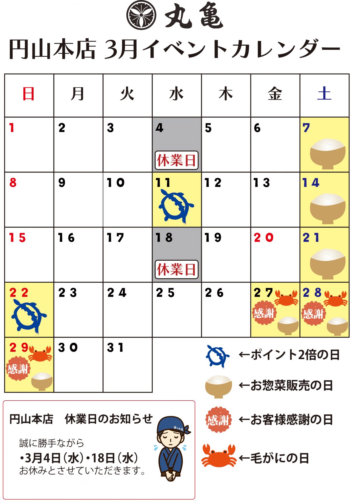 【円山本店】3月のイベントカレンダー
