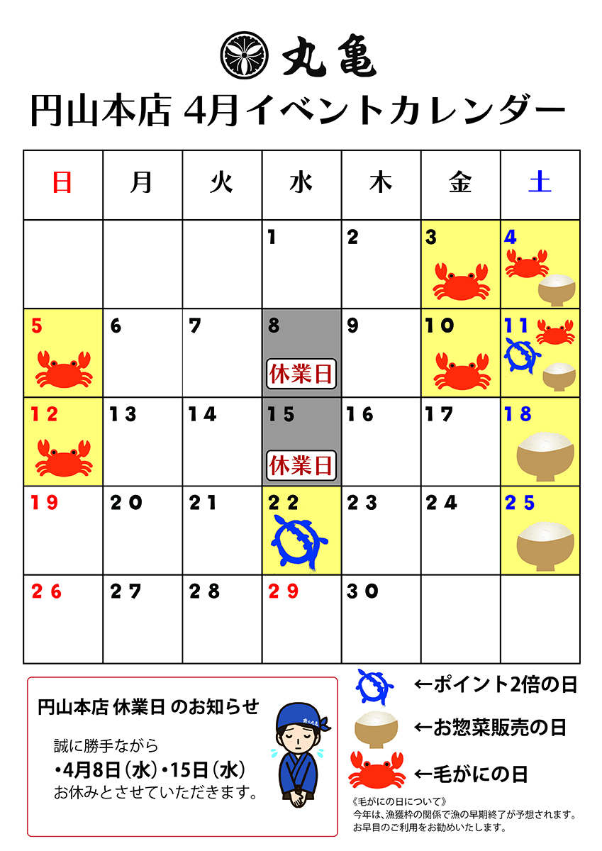 【円山本店】4月のイベントカレンダー