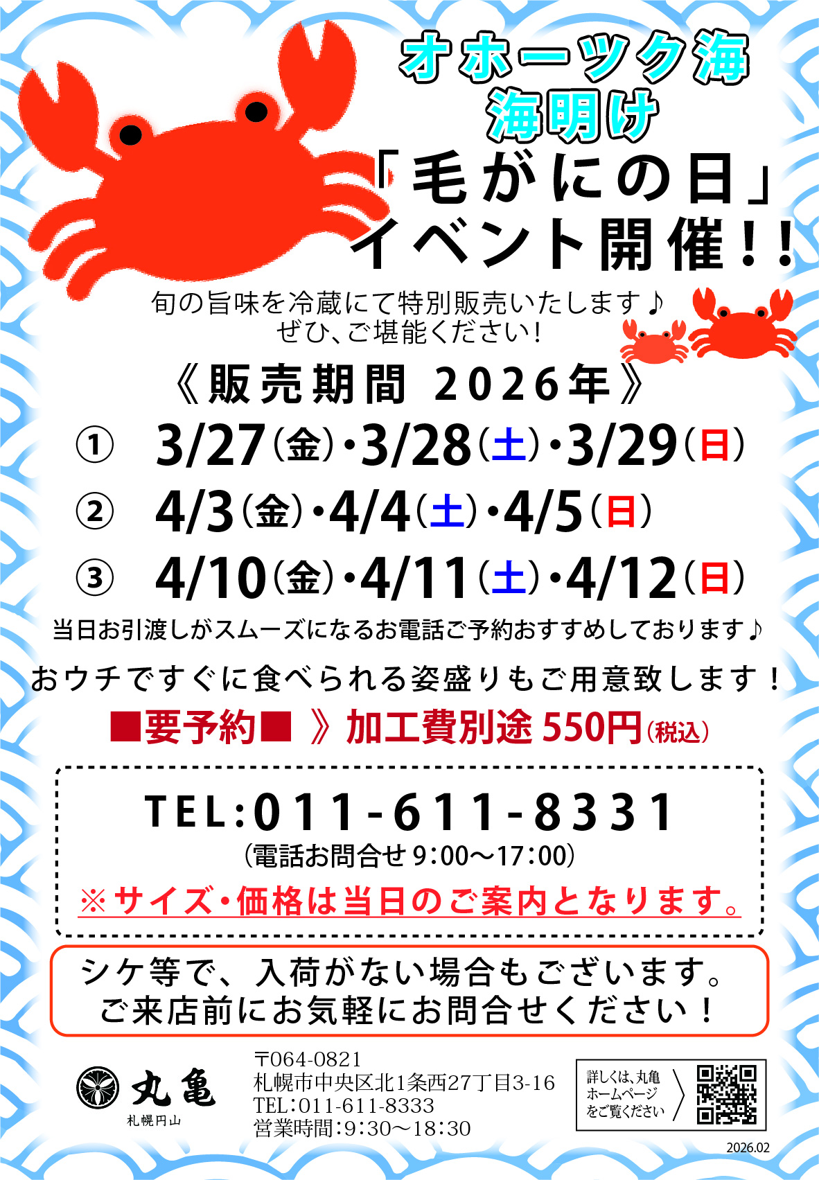 3月27日より開催！『毛がにの日』（円山本店限定）