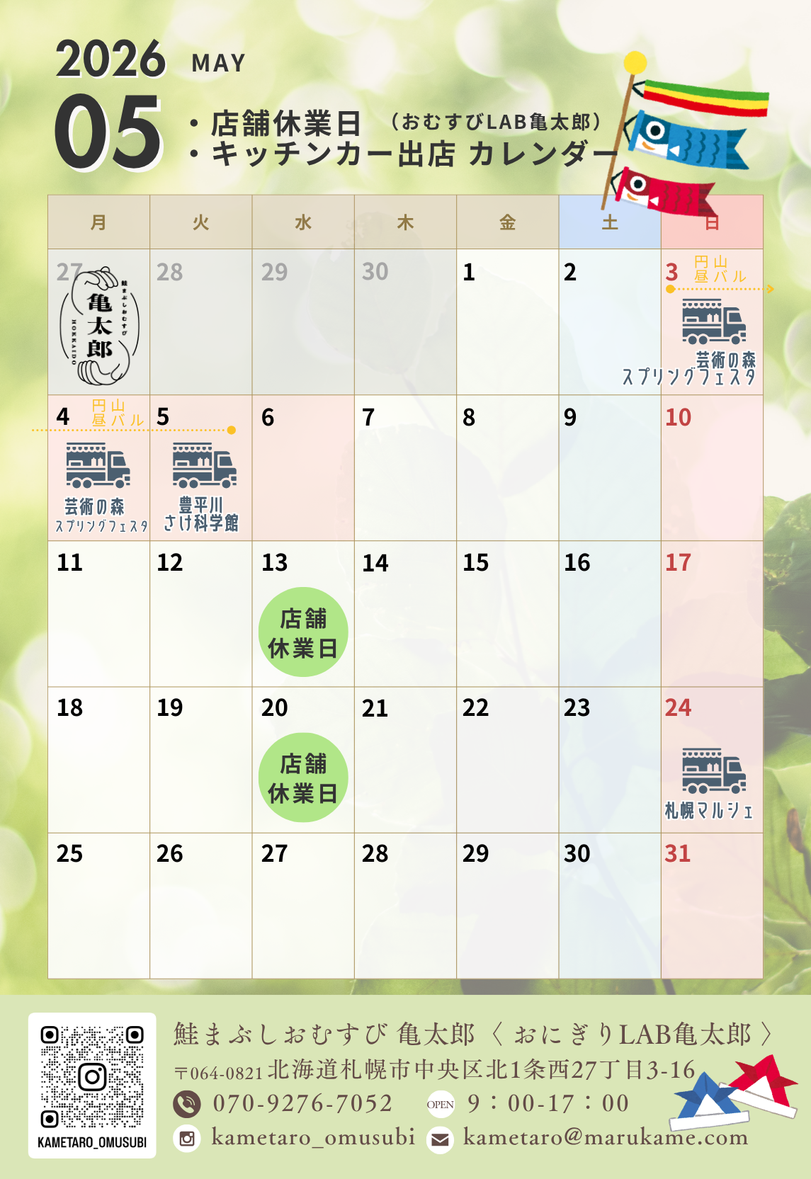 5月：店舗休業日・キッチンカー出店カレンダー