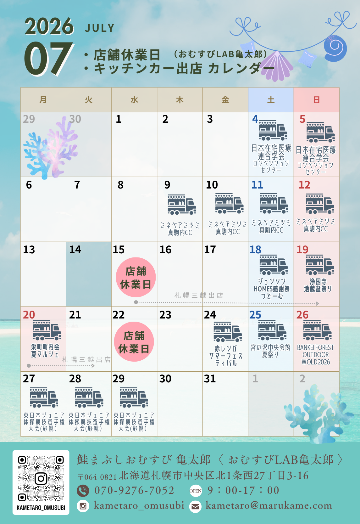 【鮭まぶしおむすび亀太郎】7月営業カレンダー