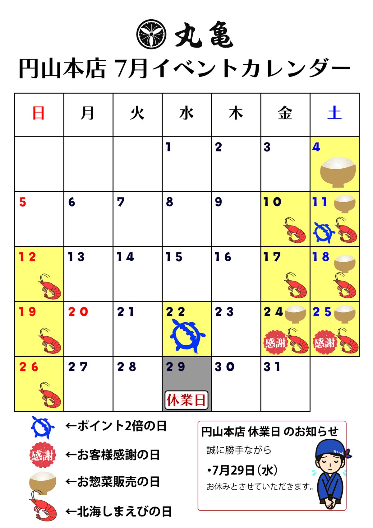 【円山本店】7月のイベントカレンダー