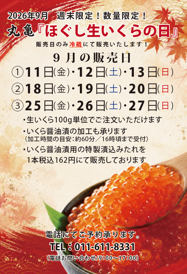 📣 9月「ほぐし生いくらの日」開催のお知らせ 📣