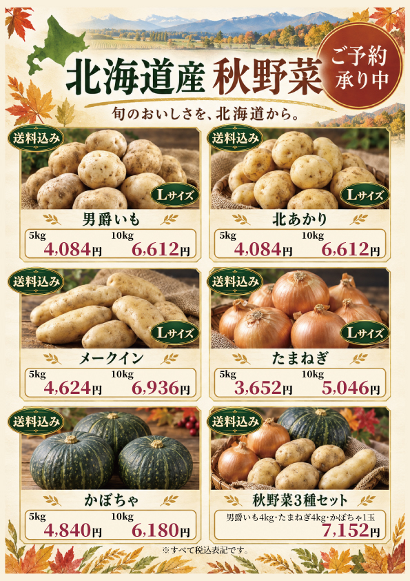 北海道産 秋野菜 ご予約承り中！旬のおいしさを北海道からお届け