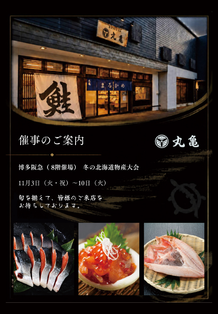 【催事のお知らせ】11月3日(火・祝)～11月10日(火) 博多阪急「冬の北海道物産大会」に出店いたします