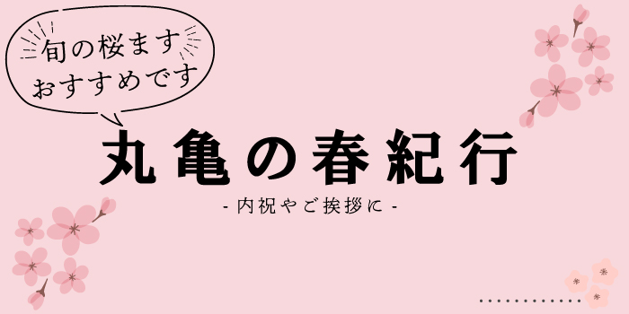 丸亀春の特選ギフト