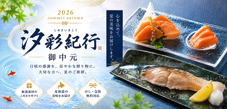 2026年汐彩紀行 夏・秋 御中元・夏ギフト