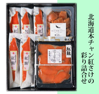 北海道本チャン紅さけ彩り詰合せ