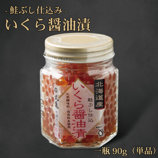 いくら醤油漬（瓶入90g)