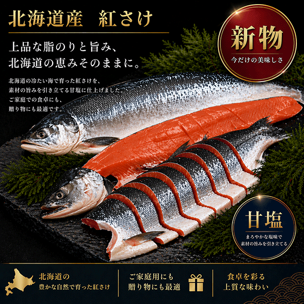 【北海道産】沖獲り紅さけ（甘塩）一本姿切身