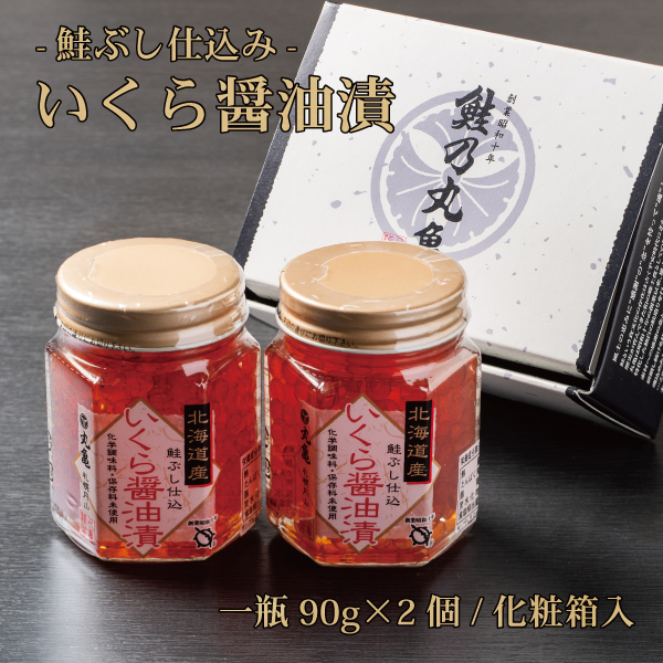いくら醤油漬 一瓶90g×2瓶（化粧箱入）ISH902