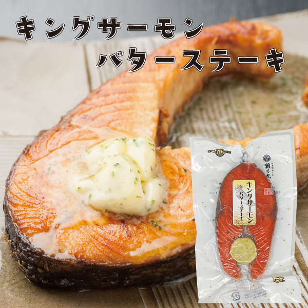 キングサーモンバターステーキ
