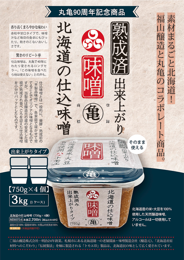 北海道の仕込味噌 750g×4個入 MISO754