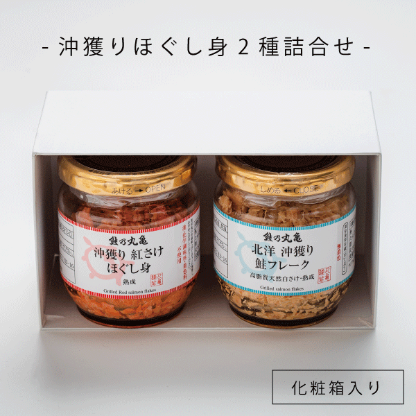 沖獲りほぐし身2種詰合せ