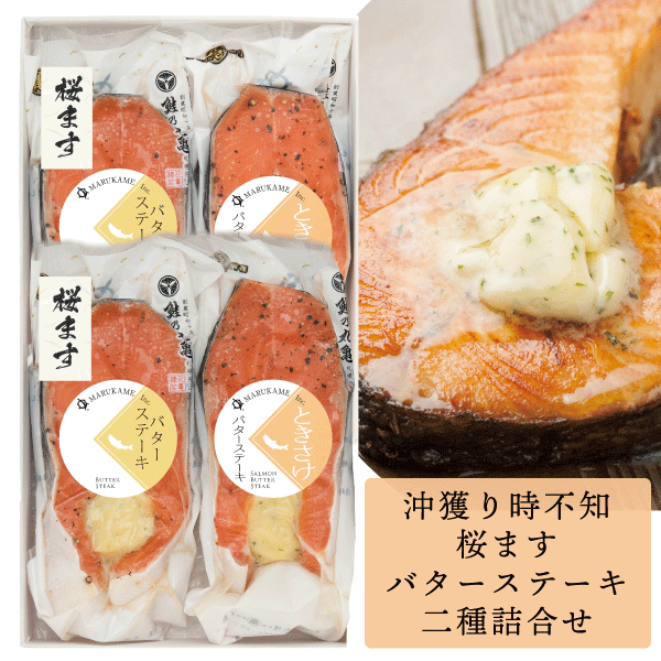 バターステーキ二種詰合せ