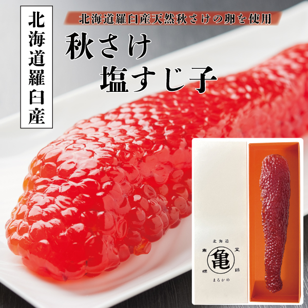 北海道産】塩筋子（化粧箱入）SJH