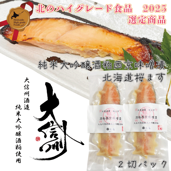 桜ます酒粕西京味噌漬