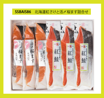 北海道紅さけと活〆桜ます詰合せ