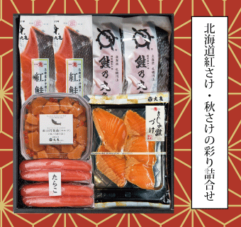 北海道紅さけ・秋さけの彩り詰合せ
