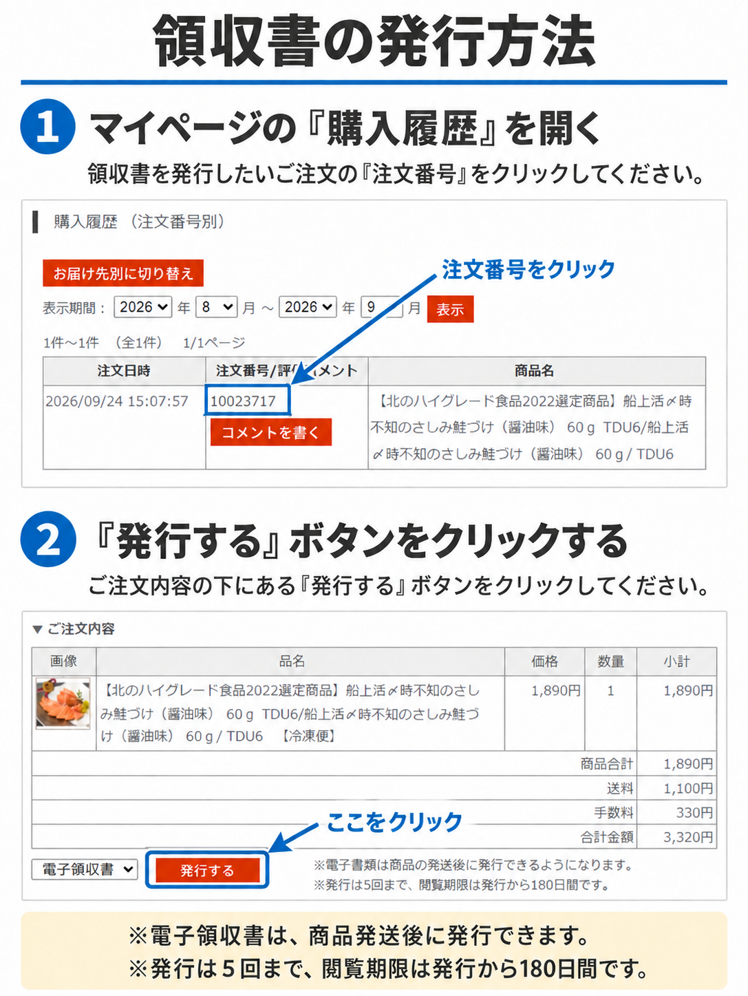 領収書の発行方法：購入履歴の注文番号をクリックし、ご注文内容の下にある「発行する」ボタンをクリックしてください。