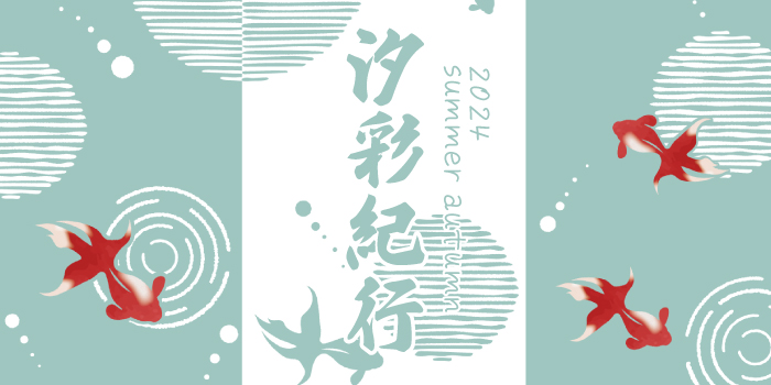 2024年汐彩紀行　夏・秋　御中元・夏ギフト