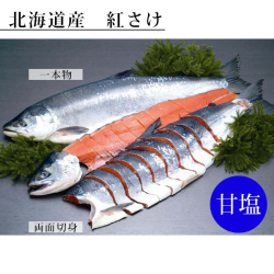 沖獲り紅さけ(甘塩)姿切身