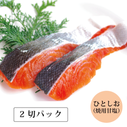 キングサーモン(焼用ひとしお) 切身