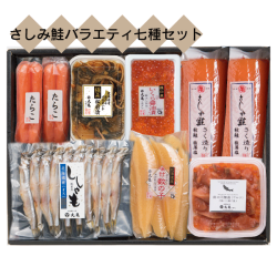 さしみ鮭バラエティ七種セット