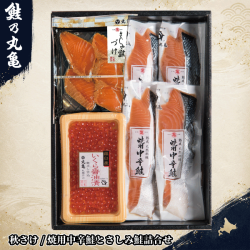 秋さけ/焼用中辛鮭とさしみ鮭詰合せ