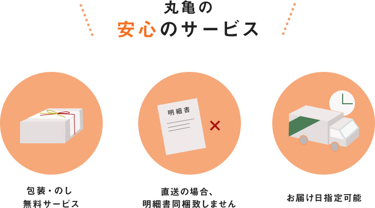 丸亀の 安心のサービス