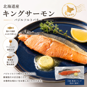【北海道産】キングサーモン切身バターステーキ(バジルソルト)