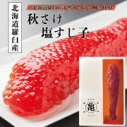 【北海道産】塩筋子（化粧箱入）