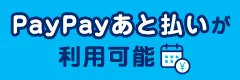 PayPayあと払い