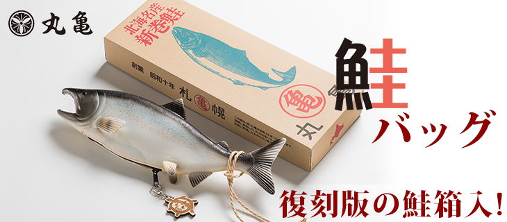 復刻版鮭箱入　鮭バッグ 亀のキーホルダー付 SAKEBAG-H