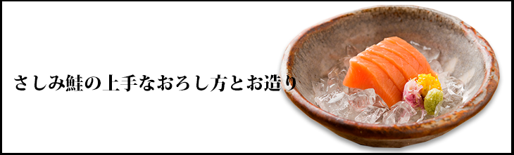 さしみ鮭の上手なおろし方とお造り