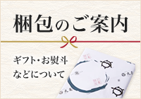 梱包のご案内 ギフト・お熨斗などについて