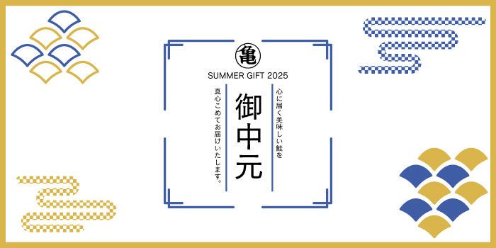 2025年汐彩紀行　夏・秋　御中元・夏ギフト